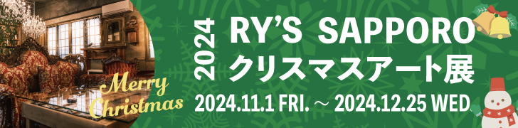 RY'S札幌クリスマスアート展