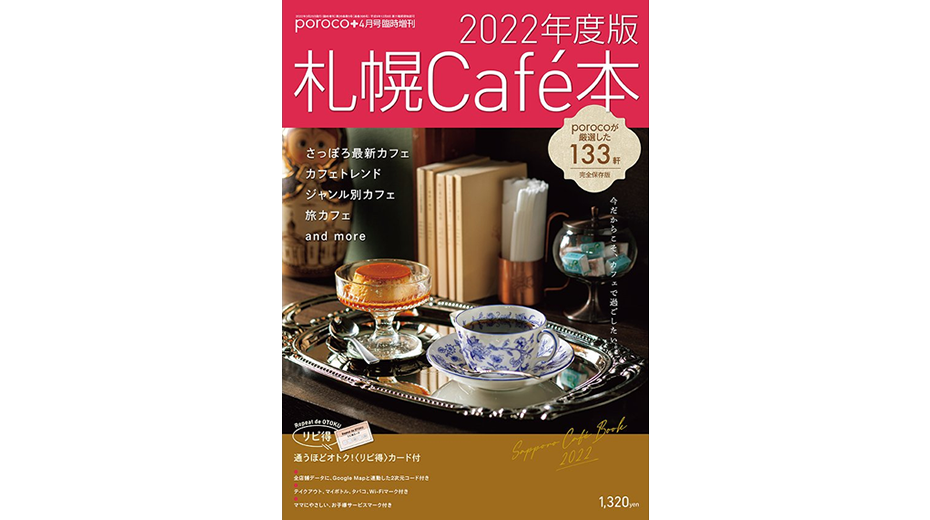 2022年度版『札幌Cafe本』
