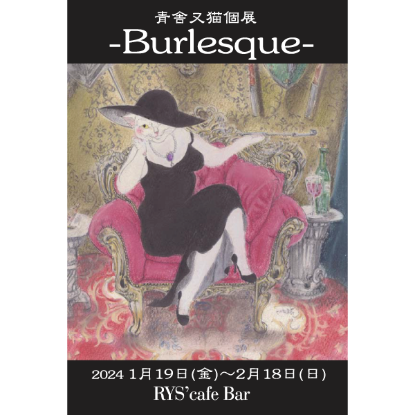 青舎又猫個展 ―Burlesque―