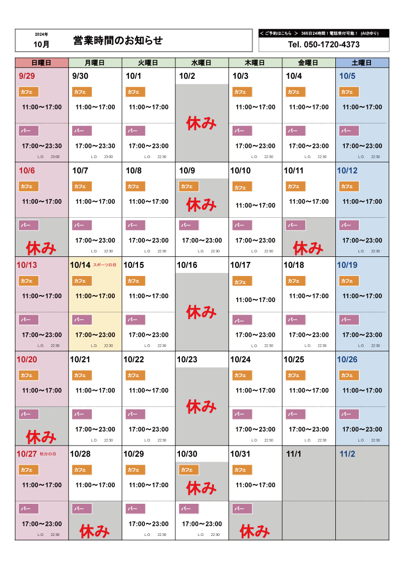 10月の営業カレンダー