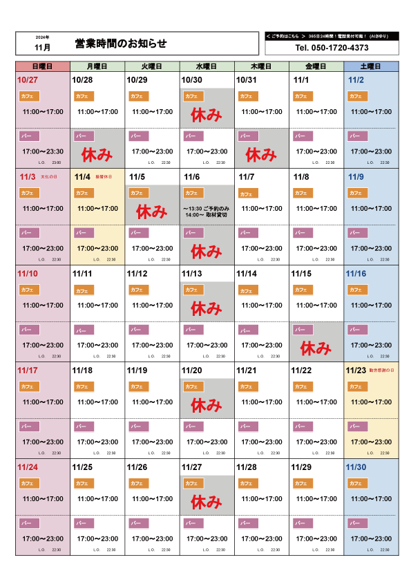 11月の営業カレンダー