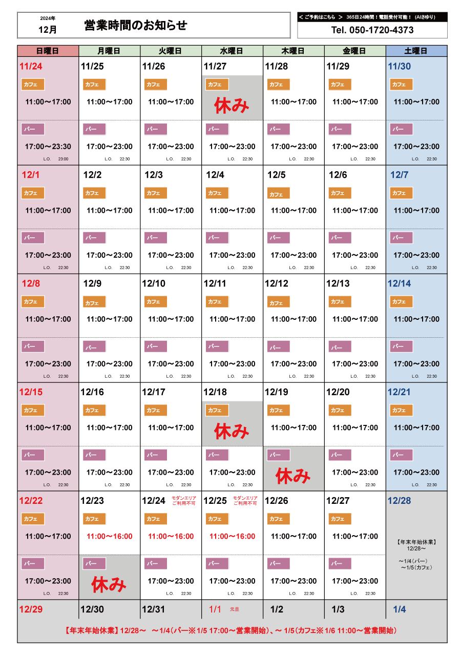 12月の営業カレンダー