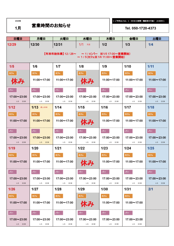 1月の営業カレンダー