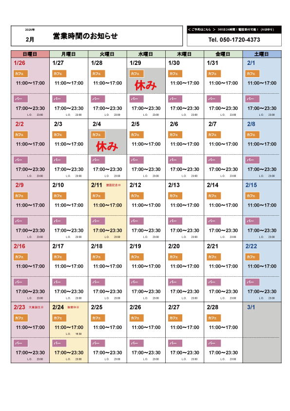 2月の営業カレンダー