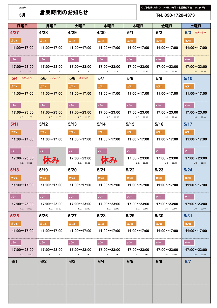 5月の営業カレンダー