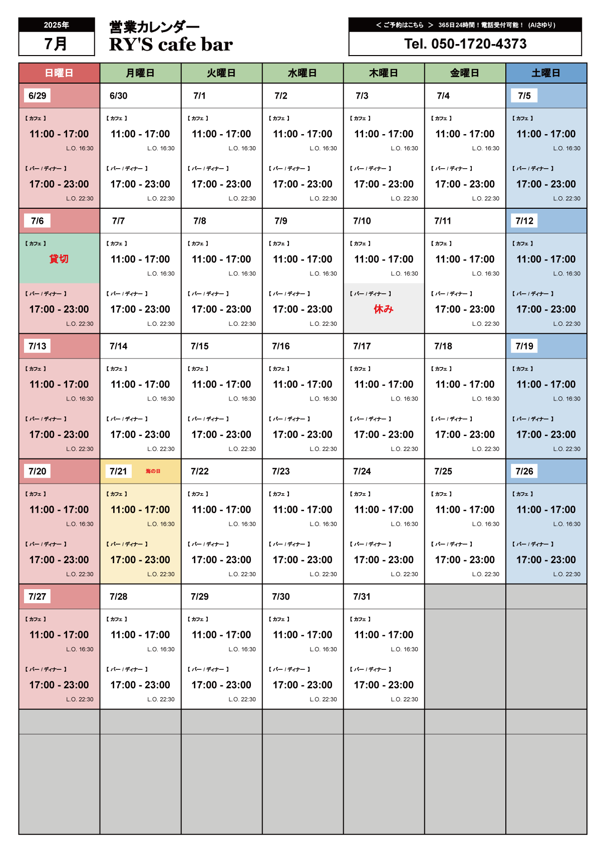 7月の営業カレンダー