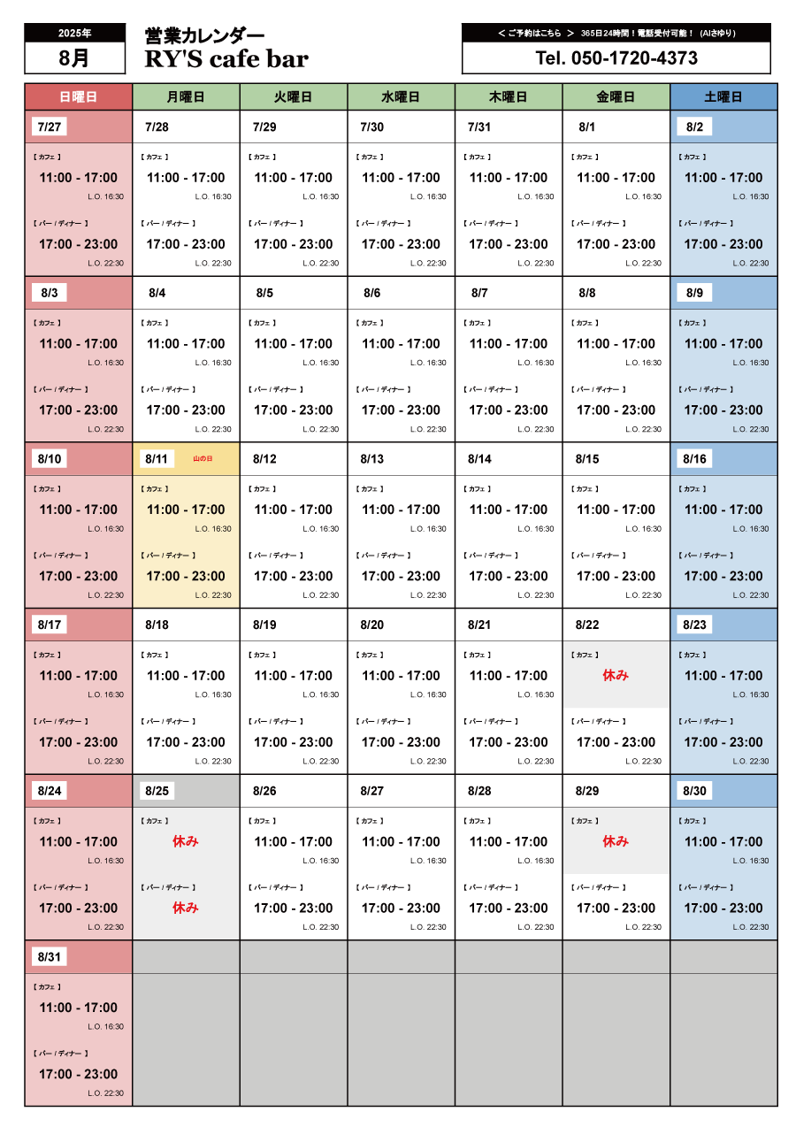 8月の営業カレンダー