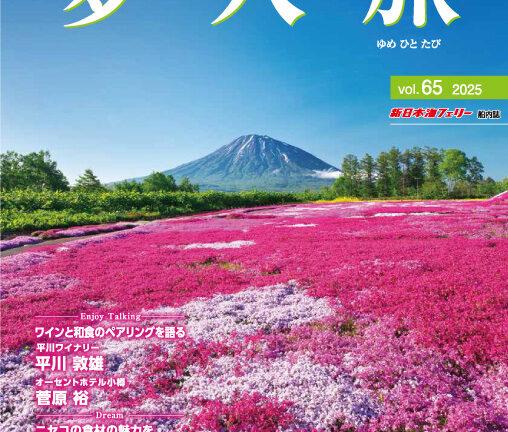 船内誌「夢人旅」Vol.65（2025年4月30日発行）に掲載されました。