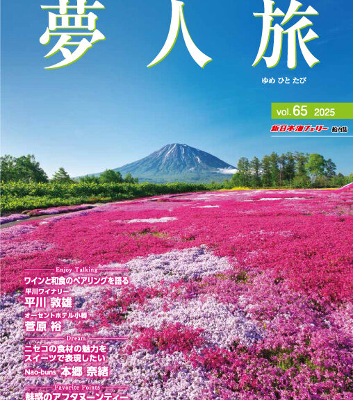 船内誌「夢人旅」Vol.65（2025年4月30日発行）に掲載されました。