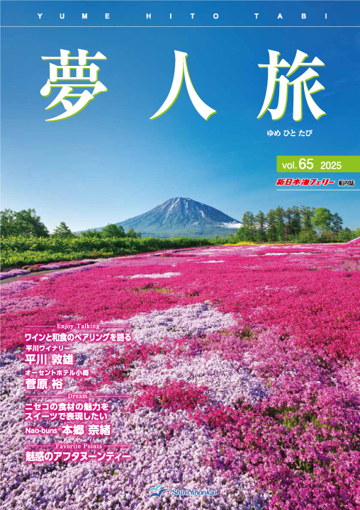 船内誌「夢人旅」Vol.65（2025年4月30日発行）に掲載されました。