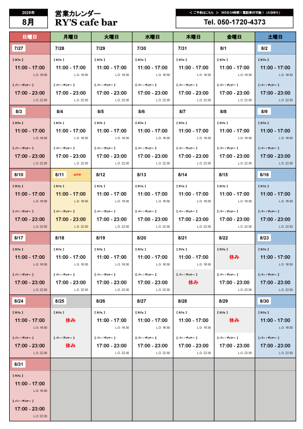 8月の営業カレンダー