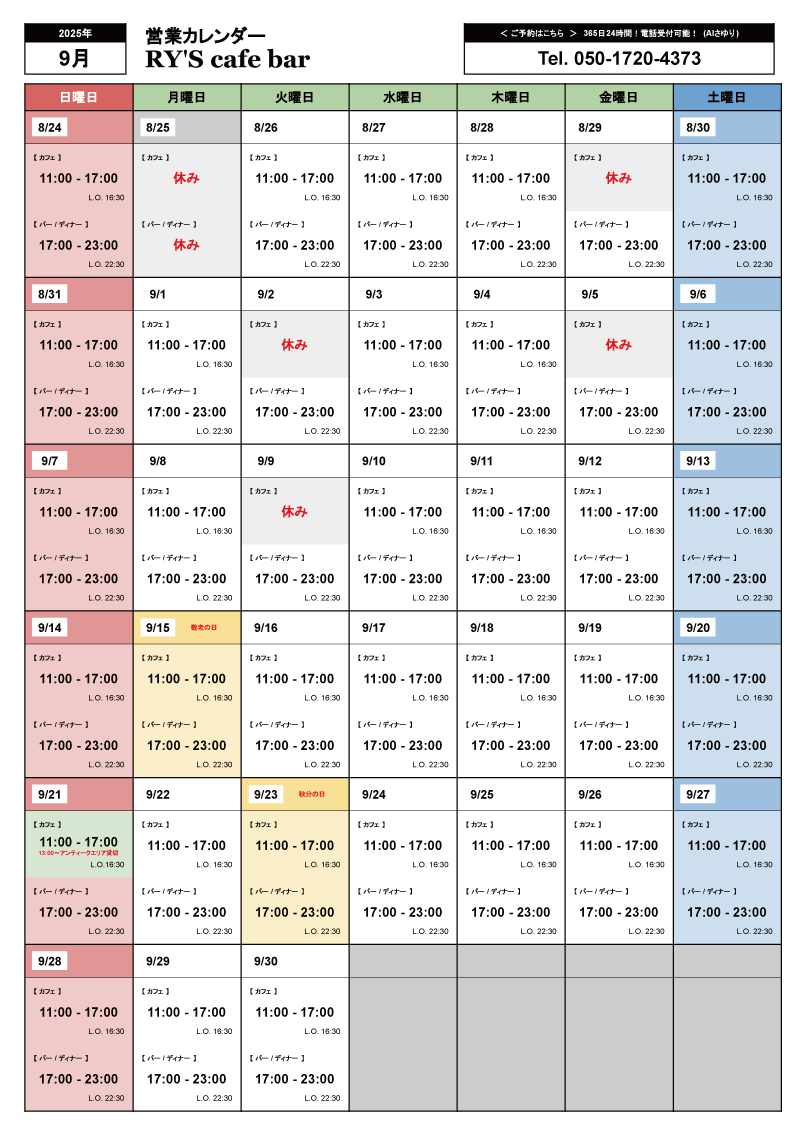 9月の営業カレンダー