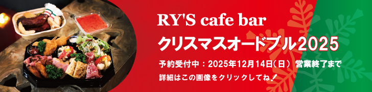 クリスマスオードブル2025予約受付中