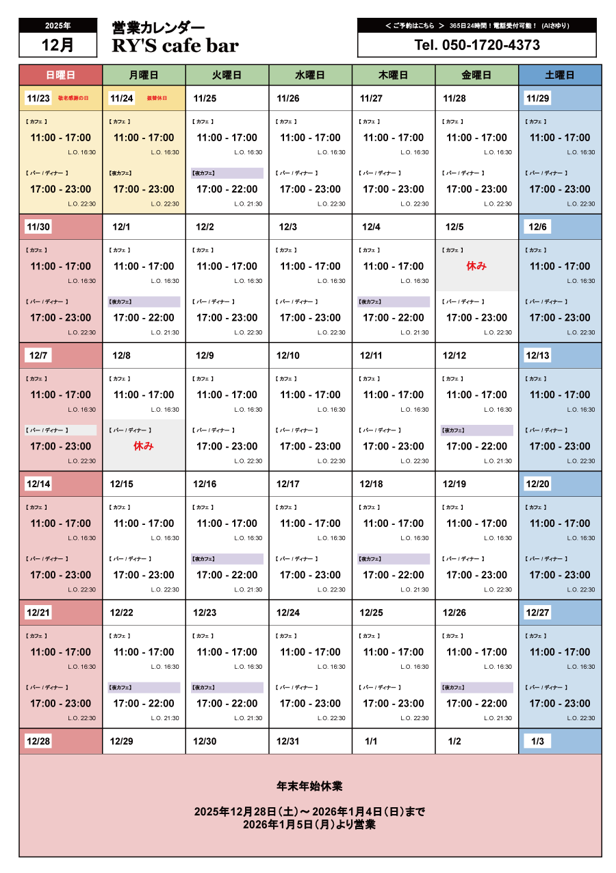12月の営業カレンダー