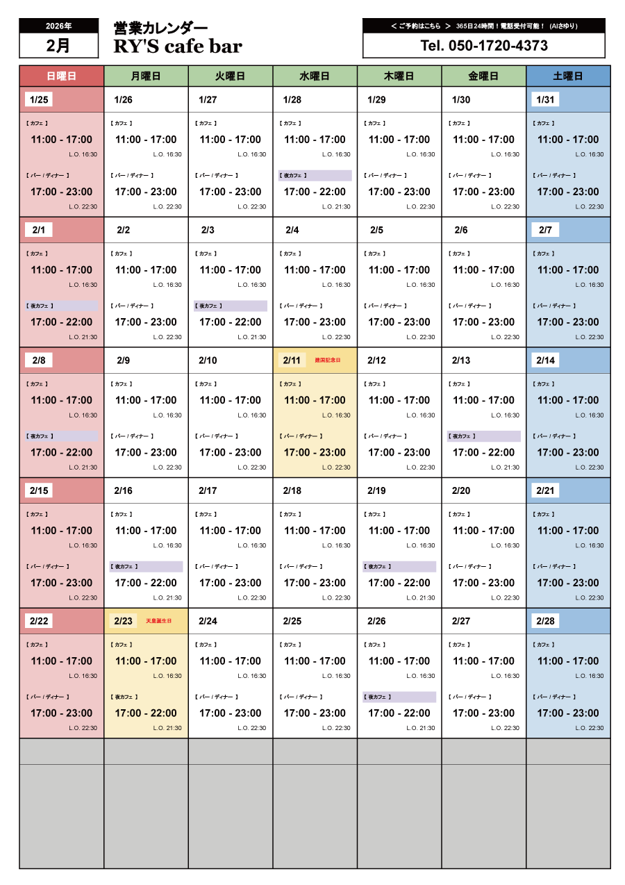 2月の営業カレンダー