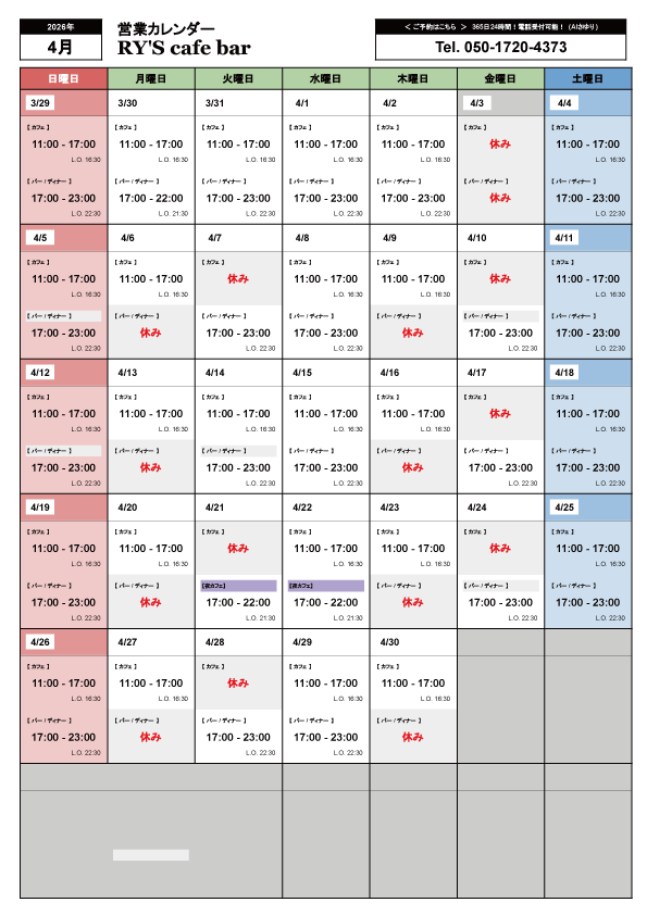 4月の営業カレンダー