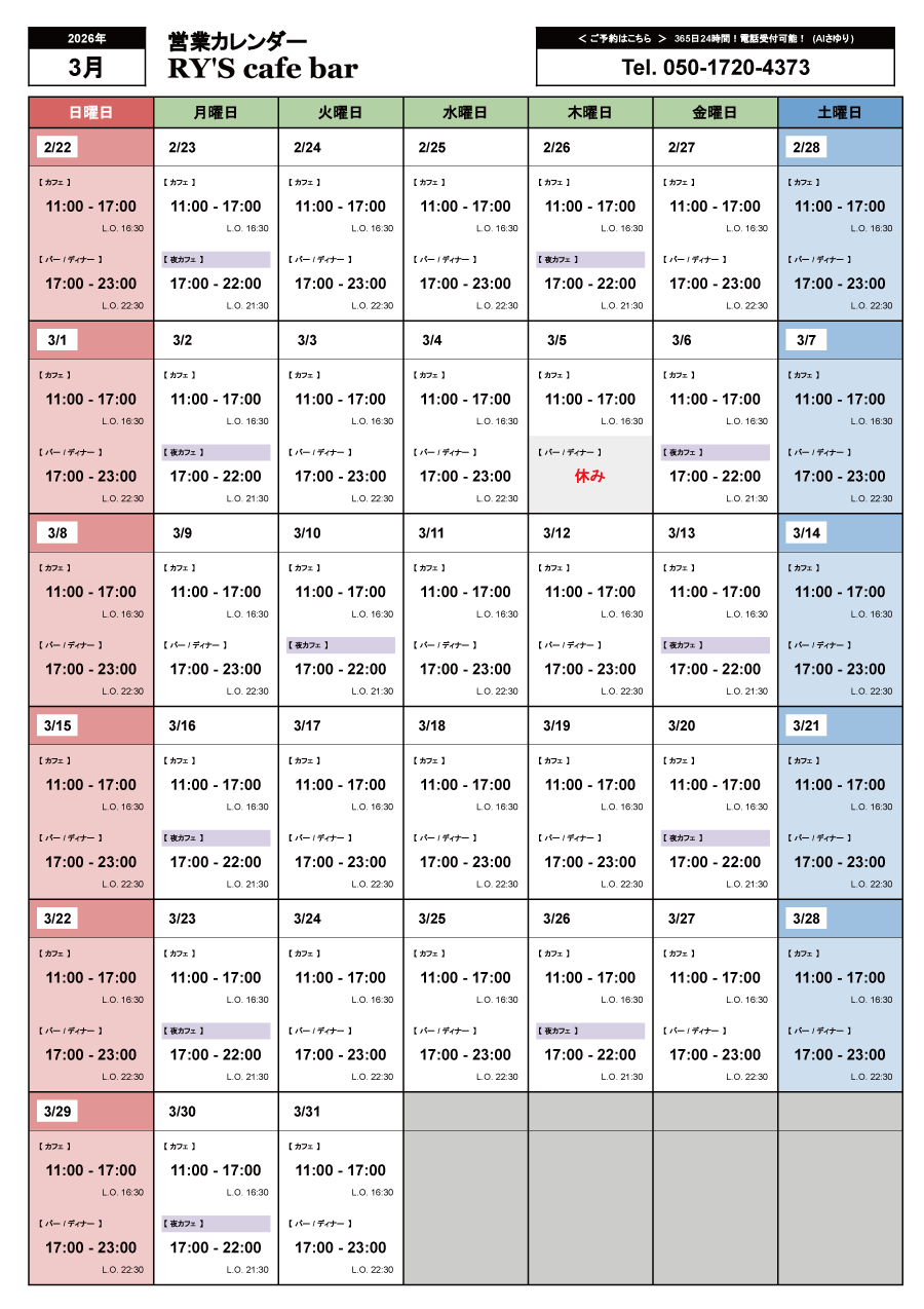 3月の営業カレンダー