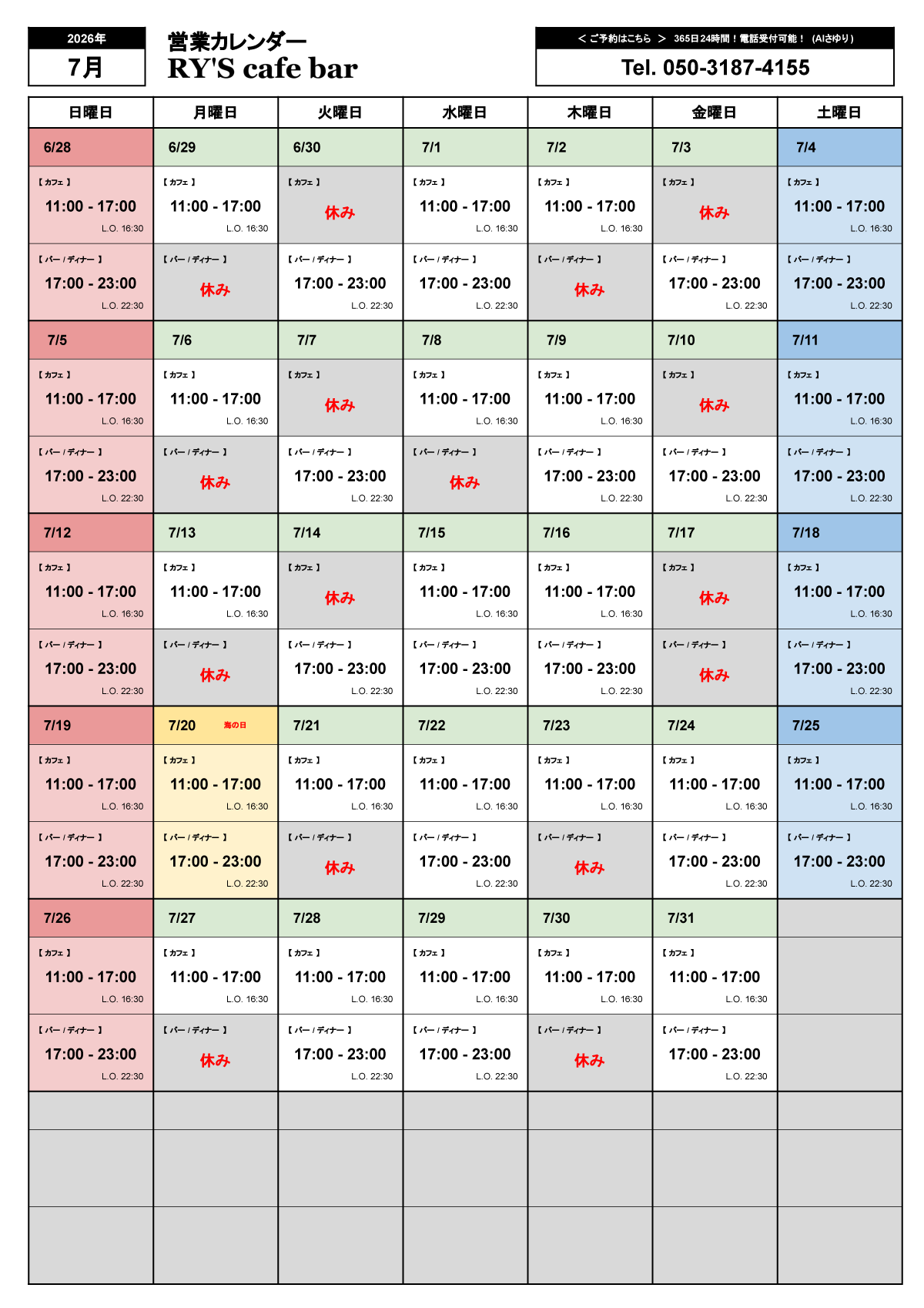 7月の営業カレンダー