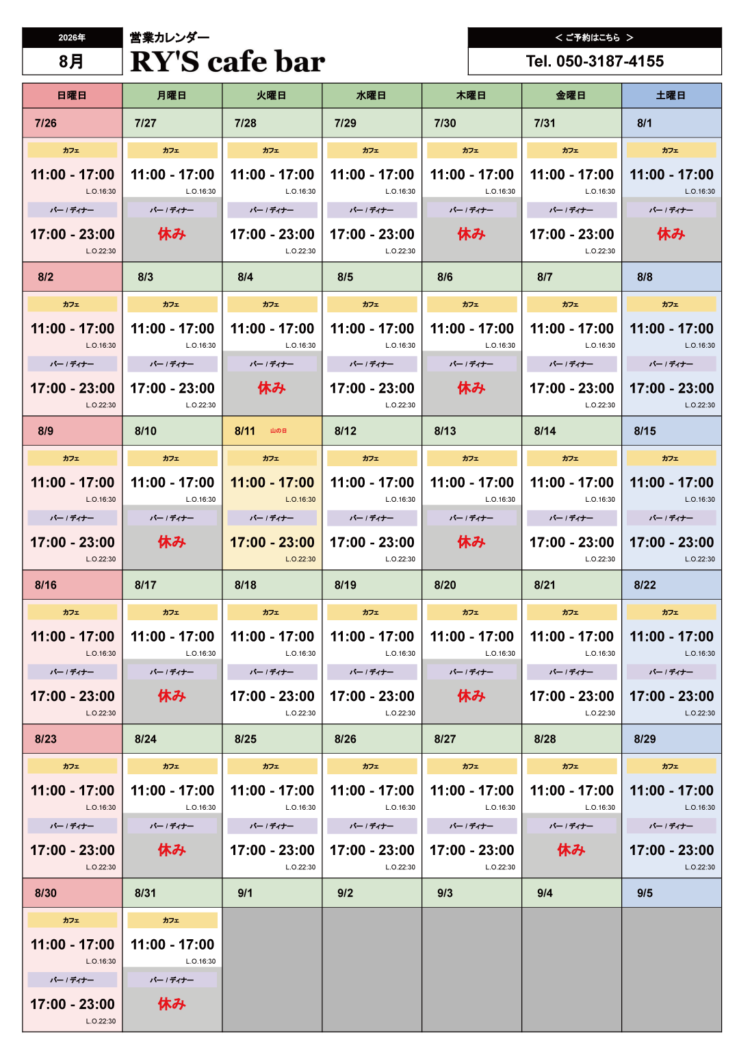 8月の営業カレンダー